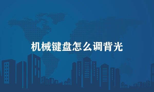 机械键盘怎么调背光
