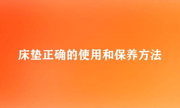 床垫正确的使用和保养方法