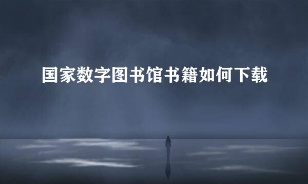 国家数字图书馆书籍如何下载