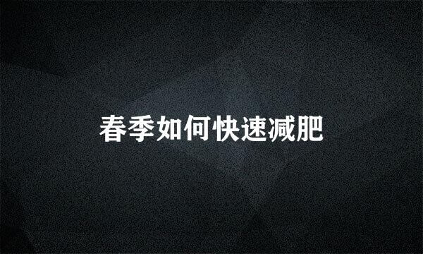 春季如何快速减肥