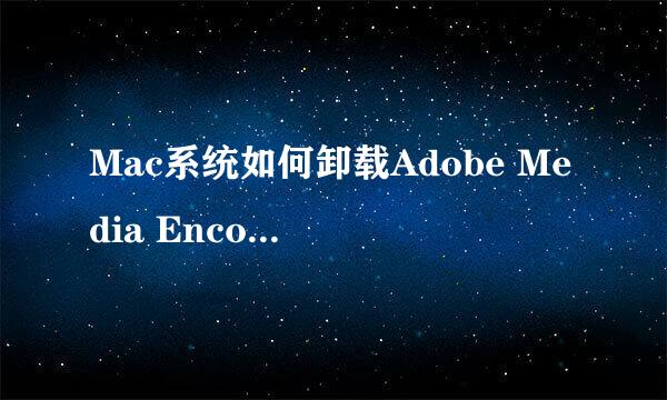 Mac系统如何卸载Adobe Media Encoder CC 2018
