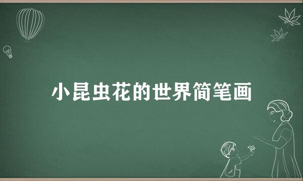 小昆虫花的世界简笔画