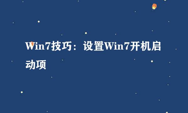 Win7技巧：设置Win7开机启动项