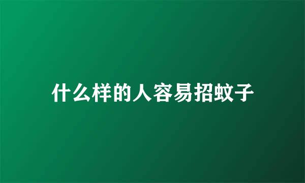 什么样的人容易招蚊子