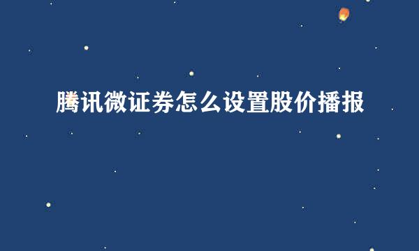 腾讯微证券怎么设置股价播报