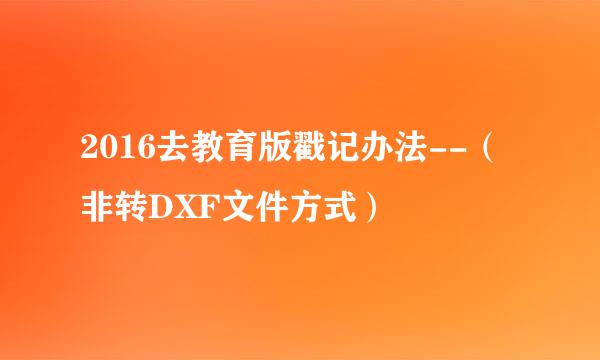 2016去教育版戳记办法--（非转DXF文件方式）