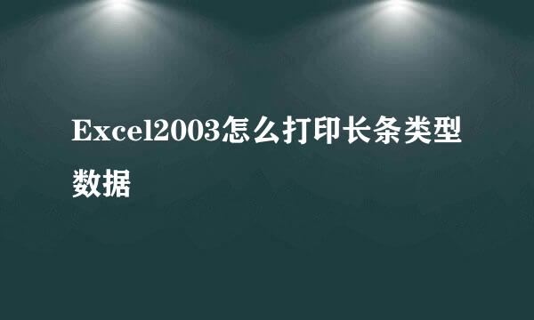 Excel2003怎么打印长条类型数据