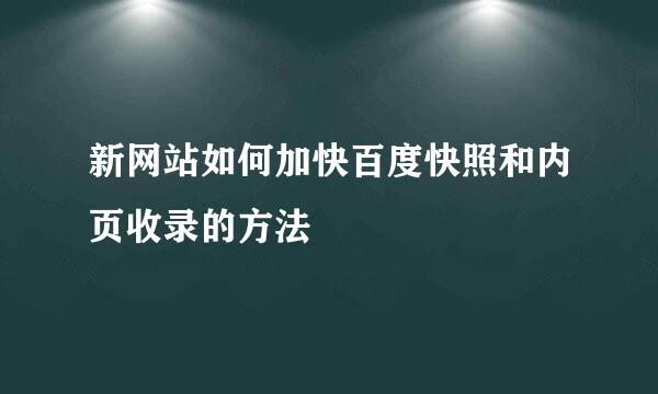 新网站如何加快百度快照和内页收录的方法
