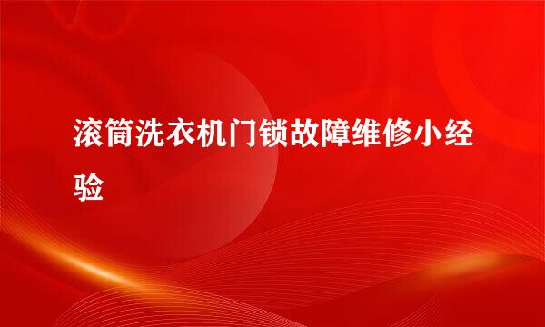 滚筒洗衣机门锁故障维修小经验