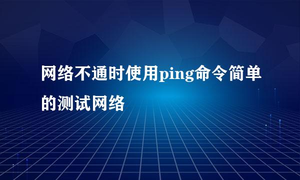 网络不通时使用ping命令简单的测试网络
