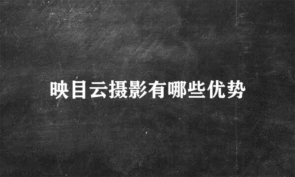 映目云摄影有哪些优势