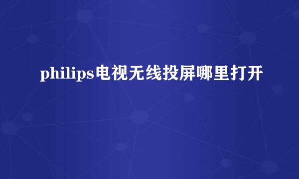 philips电视无线投屏哪里打开