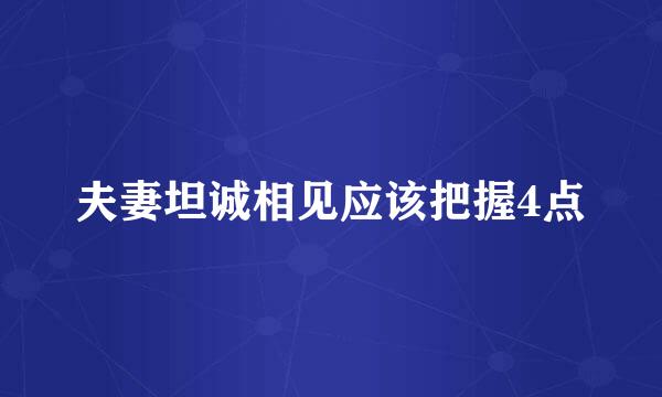 夫妻坦诚相见应该把握4点