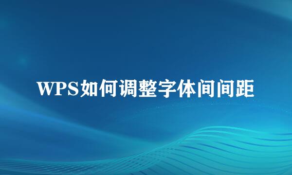 WPS如何调整字体间间距