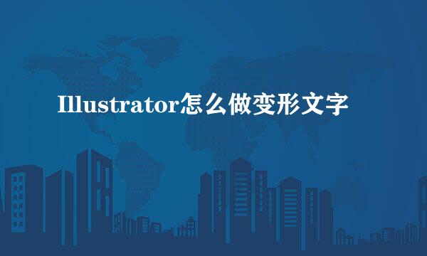 Illustrator怎么做变形文字