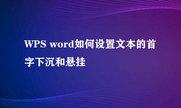 WPS word如何设置文本的首字下沉和悬挂