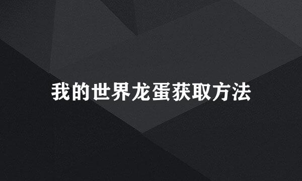 我的世界龙蛋获取方法