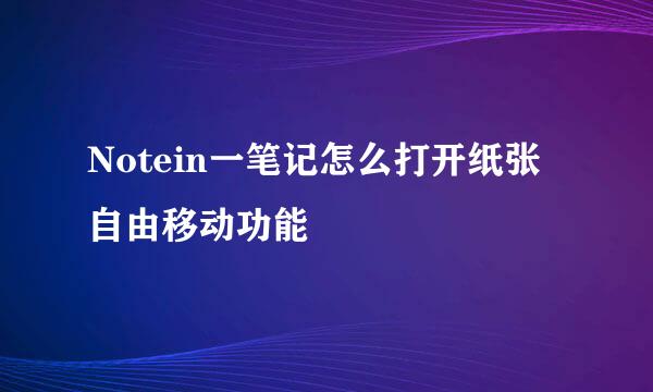 Notein一笔记怎么打开纸张自由移动功能