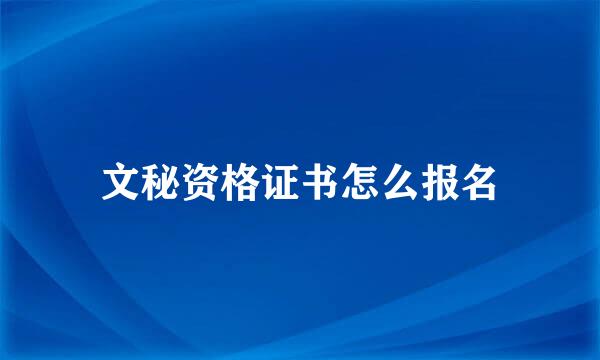 文秘资格证书怎么报名