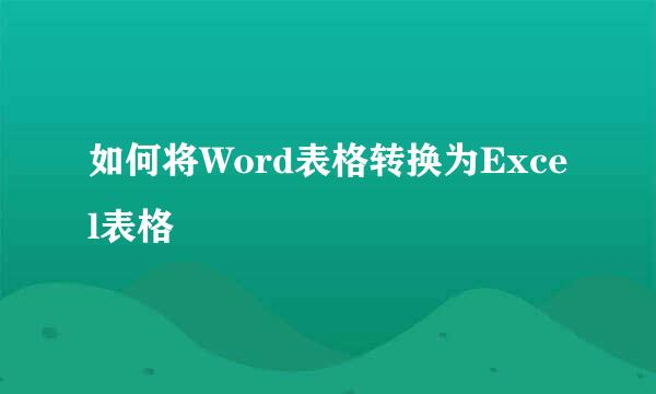 如何将Word表格转换为Excel表格