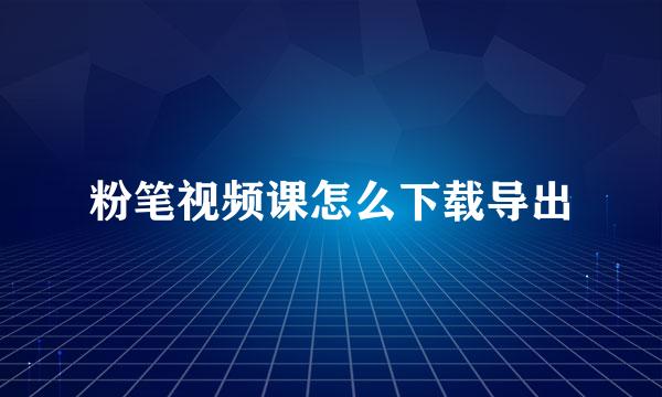 粉笔视频课怎么下载导出