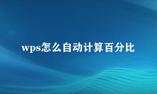 wps怎么自动计算百分比