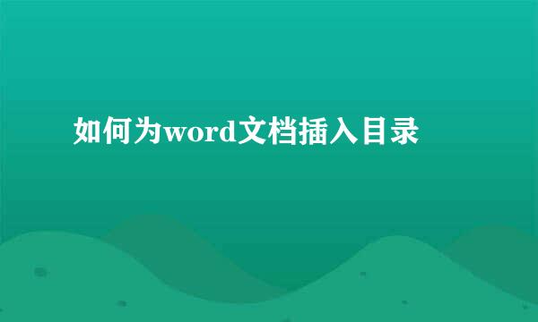 如何为word文档插入目录