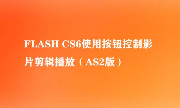 FLASH CS6使用按钮控制影片剪辑播放（AS2版）
