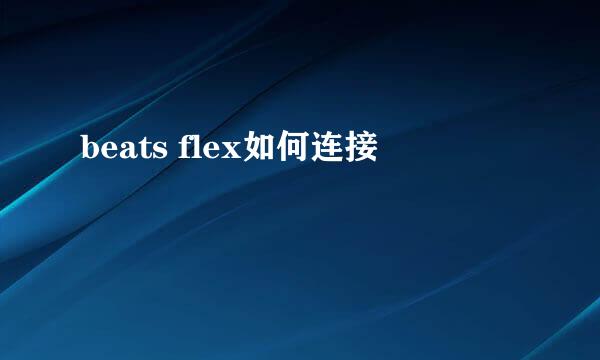 beats flex如何连接
