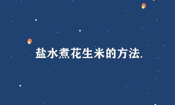 盐水煮花生米的方法