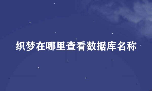 织梦在哪里查看数据库名称