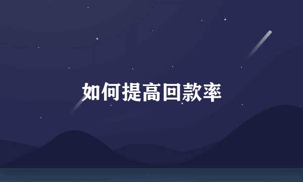 如何提高回款率