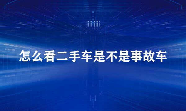 怎么看二手车是不是事故车