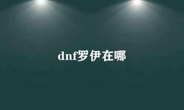 dnf罗伊在哪