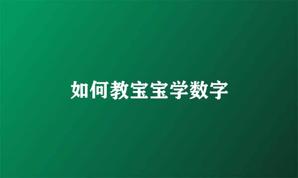 如何教宝宝学数字