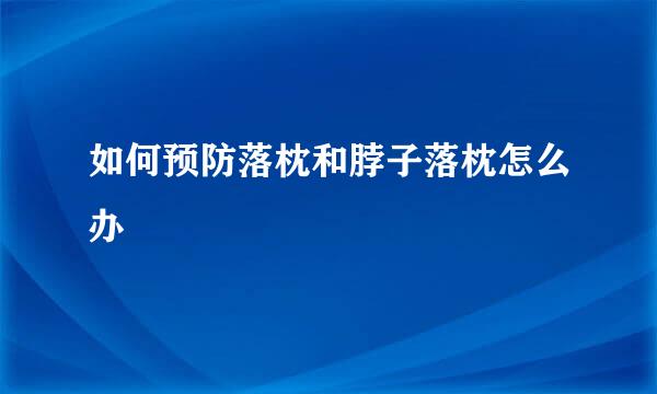如何预防落枕和脖子落枕怎么办