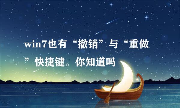 win7也有“撤销”与“重做”快捷键。你知道吗