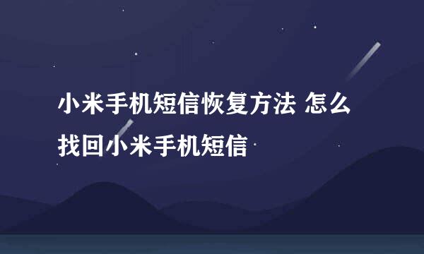 小米手机短信恢复方法 怎么找回小米手机短信