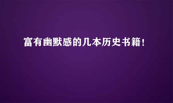 富有幽默感的几本历史书籍！