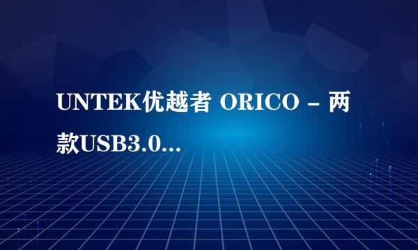 UNTEK优越者 ORICO - 两款USB3.0分线器HUB拆解