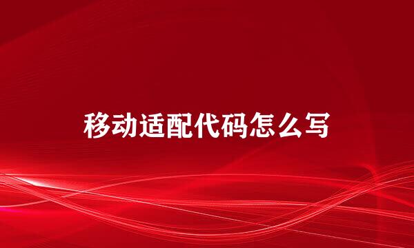 移动适配代码怎么写