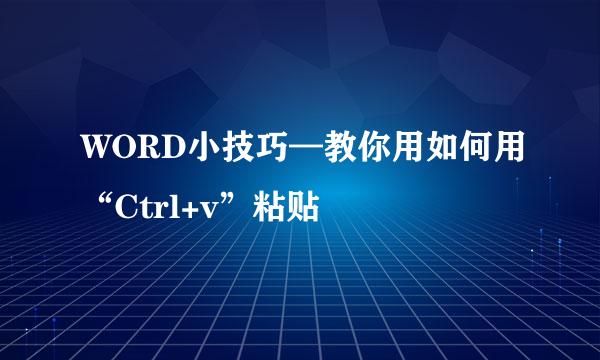 WORD小技巧—教你用如何用“Ctrl+v”粘贴
