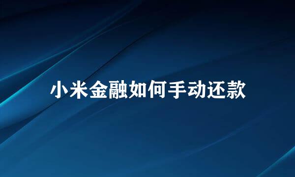 小米金融如何手动还款
