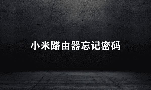 小米路由器忘记密码