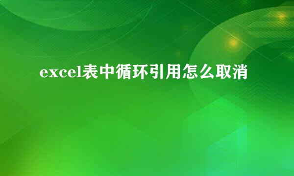 excel表中循环引用怎么取消