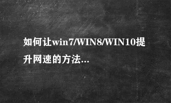 如何让win7/WIN8/WIN10提升网速的方法-陈德召