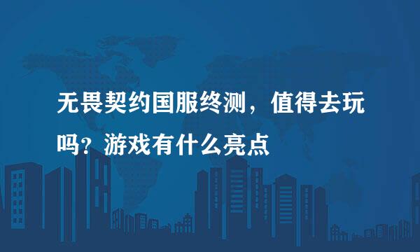 无畏契约国服终测，值得去玩吗？游戏有什么亮点