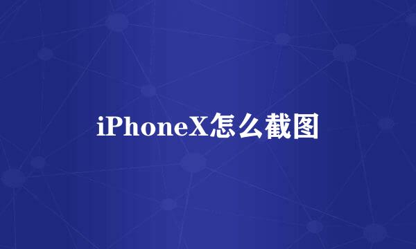 iPhoneX怎么截图