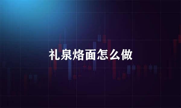 礼泉烙面怎么做