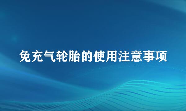 免充气轮胎的使用注意事项